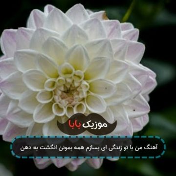 آهنگ من با تو زندگی ای بسازم همه بمونن انگشت به دهن آهنگ من با تو زندگی ای بسازم همه بمونن انگشت به دهن