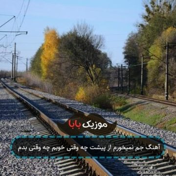 آهنگ جم نمیخورم از پیشت چه وقتی خوبم چه وقتی بدم آهنگ جم نمیخورم از پیشت چه وقتی خوبم چه وقتی بدم