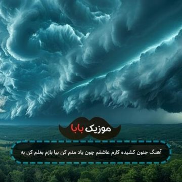 آهنگ جنون کشیده کارم عاشقم چون یاد منم کن بیا بازم بغلم کن به
