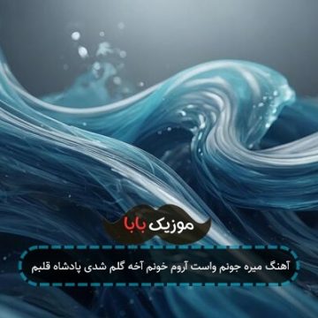 آهنگ میره جونم واست آروم خونم آخه گلم شدی پادشاه قلبم آهنگ میره جونم واست آروم خونم آخه گلم شدی پادشاه قلبم