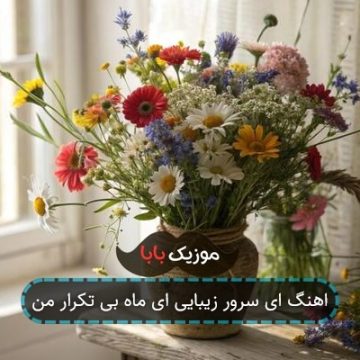 اهنگ ای سرور زیبایی ای ماه بی تکرار من اهنگ ای سرور زیبایی ای ماه بی تکرار من