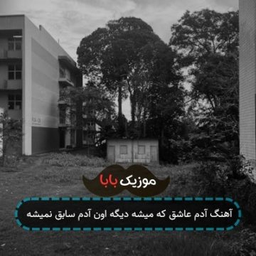 آهنگ آدم عاشق که میشه دیگه اون آدم سابق نمیشه