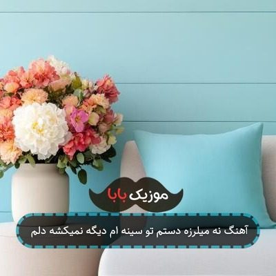 آهنگ نه میلرزه دستم تو سینه ام دیگه نمیکشه دلم آهنگ نه میلرزه دستم تو سینه ام دیگه نمیکشه دلم