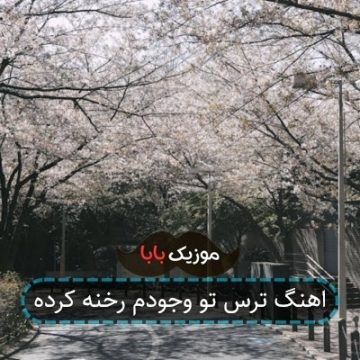 اهنگ ترس تو وجودم رخنه کرده