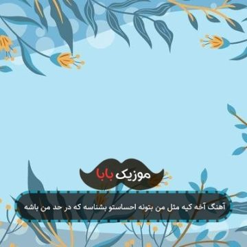 آهنگ آخ دل یه عاشق اگه بگیره یه تنه شهرو بهم میریزه آهنگ آخ دل یه عاشق اگه بگیره یه تنه شهرو بهم میریزه