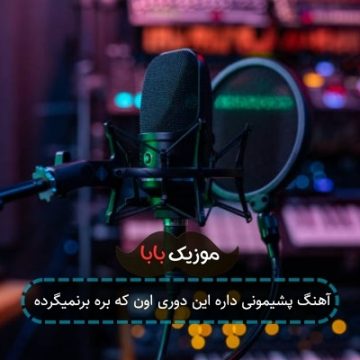 آهنگ دلم تنگه واسه ی حرفات چقدر سرده چرا نیستی تو الان