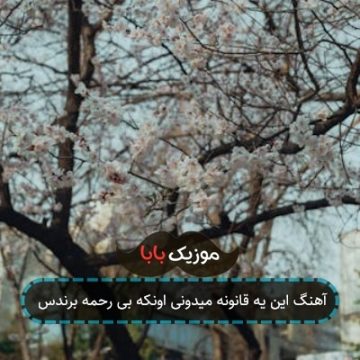 آهنگ این یه قانونه میدونی اونکه بی رحمه برندس آهنگ این یه قانونه میدونی اونکه بی رحمه برندس