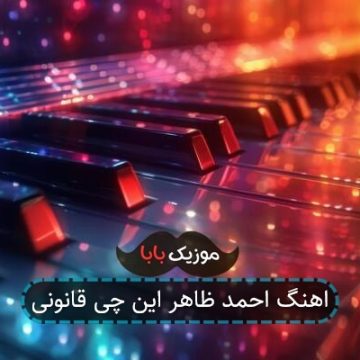آهنگ احمد ظاهر نه قاضی ام نه مدرس
