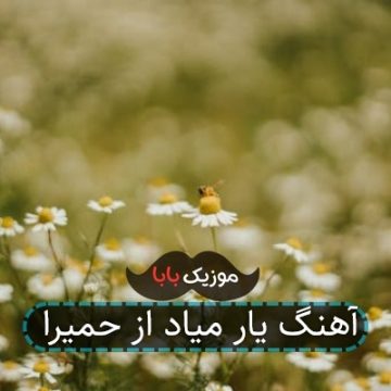 آهنگ یار میاد از حمیرا آهنگ یار میاد از حمیرا