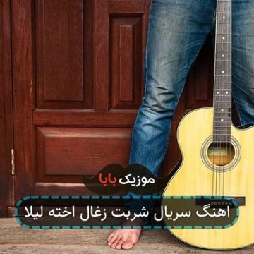 اهنگ سریال شربت زغال اخته لیلا اهنگ سریال شربت زغال اخته لیلا
