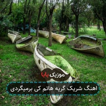 اهنگ شریک گریه هاتم کی برمیگردی اهنگ شریک گریه هاتم کی برمیگردی