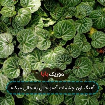 آهنگ اون چشمات آدمو حالی به حالی میکنه آهنگ اون چشمات آدمو حالی به حالی میکنه