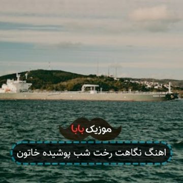 اهنگ نگاهت رخت شب پوشیده خاتون