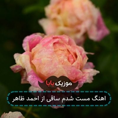 آهنگ احمد ظاهر خریدار میام هرجا که هستم