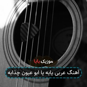 آهنگ عربی یابه یا ابو عیون چذابه آهنگ عربی یابه یا ابو عیون چذابه