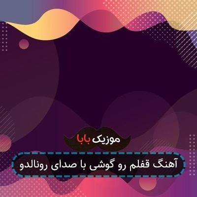 آهنگ قفلم رو گوشی با صدای رونالدو