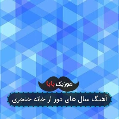 آهنگ سال های دور از خانه خنجری