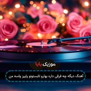 آهنگ دیگه چه فرقی داره بهارو تابستونو پاییز واسه من