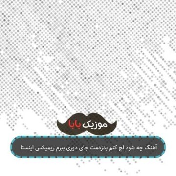 آهنگ چه شود لج کنم بدزدمت جای دوری ببرم ریمیکس اینستا آهنگ چه شود لج کنم بدزدمت جای دوری ببرم ریمیکس اینستا