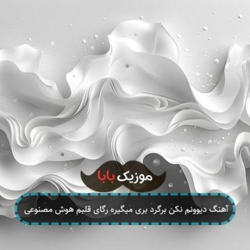 آهنگ دیوونم نکن برگرد بری میگیره رگای قلبم هوش مصنوعی