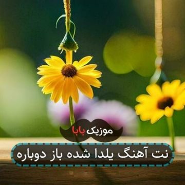 نت آهنگ یلدا شده باز دوباره نت آهنگ یلدا شده باز دوباره
