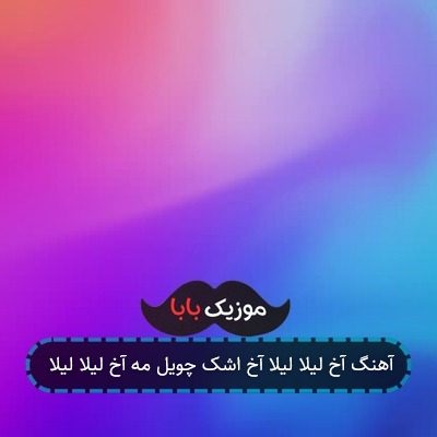 آهنگ آخ لیلا لیلا آخ اشک چویل مه آخ لیلا لیلا آهنگ آخ لیلا لیلا آخ اشک چویل مه آخ لیلا لیلا