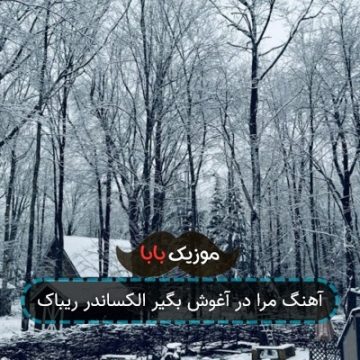 آهنگ مرا در آغوش بگیر الکساندر ریباک
