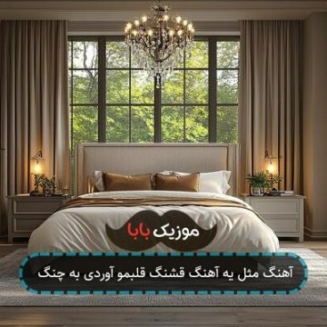 آهنگ مثل یه آهنگ قشنگ قلبمو آوردی به چنگ آهنگ مثل یه آهنگ قشنگ قلبمو آوردی به چنگ