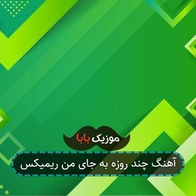 آهنگ چند روزه به جای من ریمیکس
