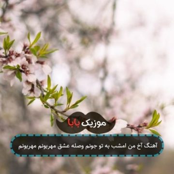 آهنگ آخ من امشب به تو جونم وصله عشق مهربونم مهربونم آهنگ آخ من امشب به تو جونم وصله عشق مهربونم مهربونم
