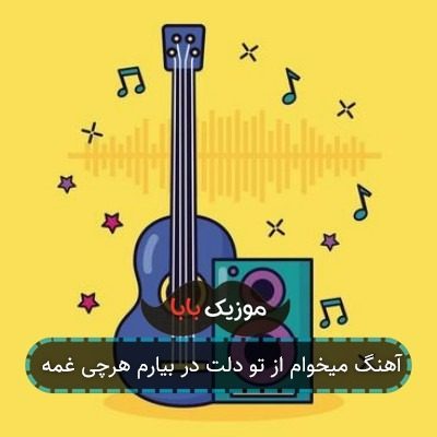 آهنگ میخوام از تو دلت در بیارم هرچی غمه آهنگ میخوام از تو دلت در بیارم هرچی غمه