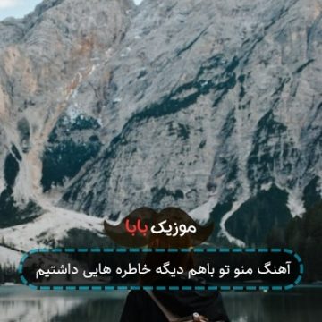 آهنگ منو تو باهم دیگه خاطره هایی داشتیم
