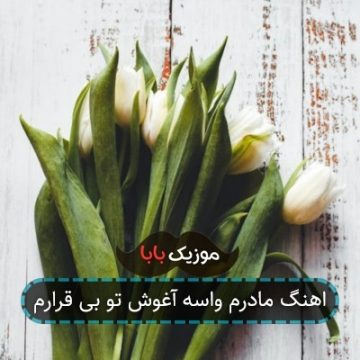 اهنگ مادرم واسه آغوش تو بی قرارم