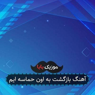 آهنگ بازگشت به اون حماسه ایم