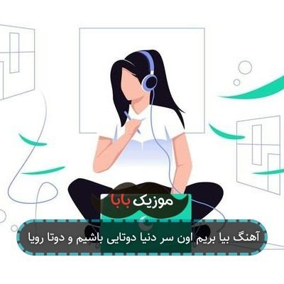 آهنگ ریمیکس نگاه کن ای دختر