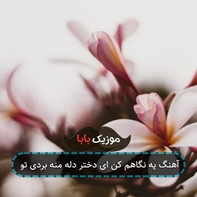 آهنگ یه نگاهم کن ای دختر دله منه بردی تو آهنگ یه نگاهم کن ای دختر دله منه بردی تو