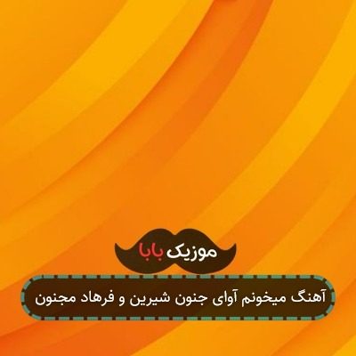آهنگ میخونم آوای جنون شیرین و فرهاد مجنون