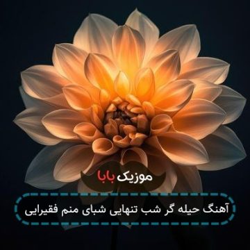 آهنگ تنهایی علی احمدیانی با متن