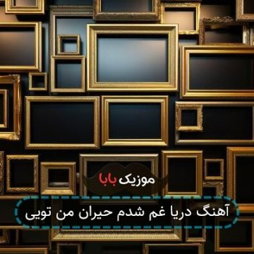 آهنگ دریا غم شدم حیران من تویی