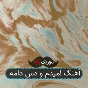 آهنگ امیدم و دس دامه آهنگ امیدم و دس دامه