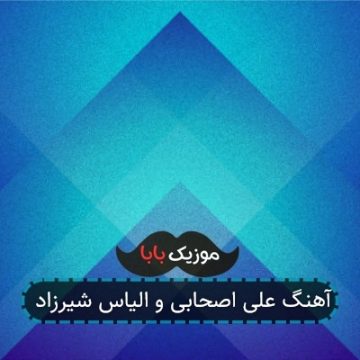 آهنگ علی اصحابی و الیاس شیرزاد