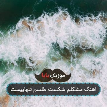 اهنگ مشکلم شکست طلسم تنهاییست
