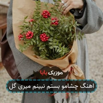 اهنگ چشامو بستم تا حالمو نبینه بی کلام