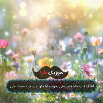 آهنگ قلب منیا قلب منی بخواد دنیا منو زمین بزنه سمت منی آهنگ قلب منیا قلب منی بخواد دنیا منو زمین بزنه سمت منی