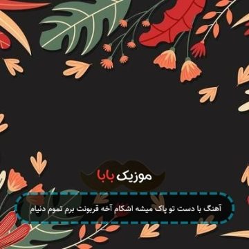 آهنگ با دست تو پاک میشه اشکام آخه قربونت برم تموم دنیام آهنگ با دست تو پاک میشه اشکام آخه قربونت برم تموم دنیام