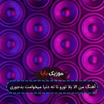 آهنگ من الا بلا تورو تا ته دنیا میخوامت بدجوری آهنگ من الا بلا تورو تا ته دنیا میخوامت بدجوری