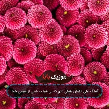 آهنگ علی ایلمان طفلی دلم که بی هوا یه شبی از همین شبا آهنگ علی ایلمان طفلی دلم که بی هوا یه شبی از همین شبا