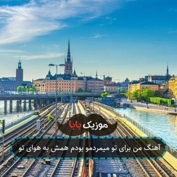 آهنگ من برای تو میمردمو بودم همش به هوای تو