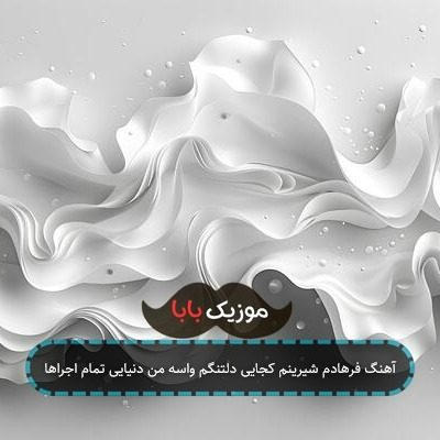 آهنگ فرهادم شیرینم کجایی دلتنگم واسه من دنیایی تمام اجراها آهنگ فرهادم شیرینم کجایی دلتنگم واسه من دنیایی تمام اجراها