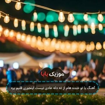 آهنگ با تو خنده هام از ته دله عادی نیست اینجوری قلبم بره آهنگ با تو خنده هام از ته دله عادی نیست اینجوری قلبم بره